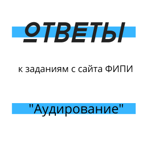 Аудирование Ответы