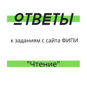 Чтение Ответы