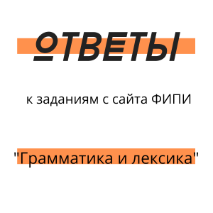 Грамматики и лексика Ответы