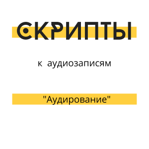 Аудирование Скрипты